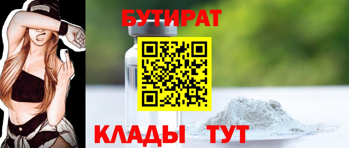 Бутират бутик Керчь