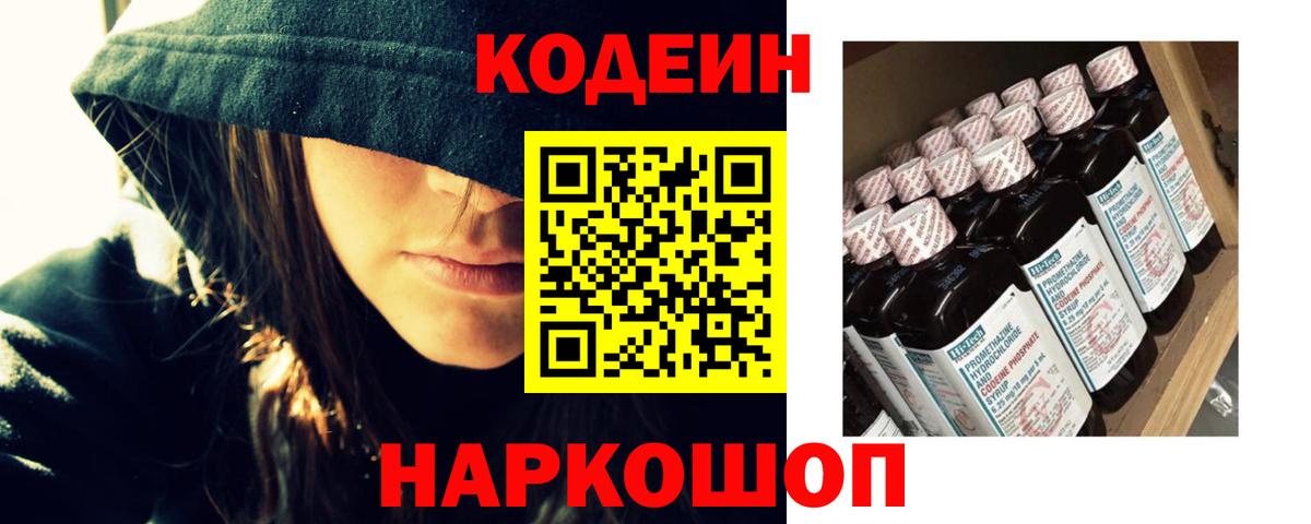 Кодеиновый сироп Lean напиток Lean (лин)  Codein Purple Drank  Вход с VPN  Керчь 